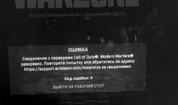 Ошибка 4 в CoD Modern Warfare 3: что делать и как устранять