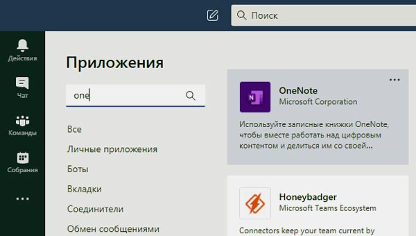 OneNote в Microsoft Teams: как подключать, переименовать или удалить