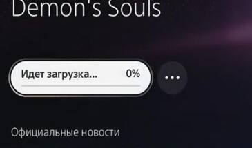 Если PS5 надолго виснет «в очереди на загрузку» (идет загрузка 0%)