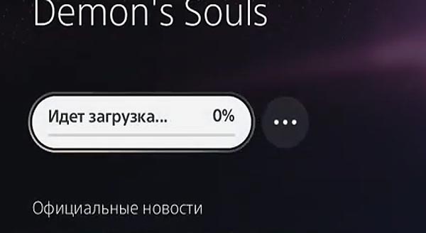 проблемы PS5 - Идет загрузка и 0%