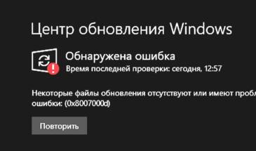 Обновление Windows не устанавливается с ошибкой 0x8007000d: что делать?