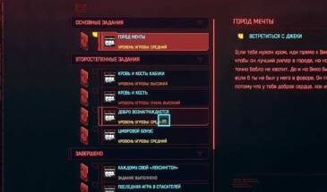 Cyberpunk 2077: как быстро переключиться на нужное задание и его не потерять