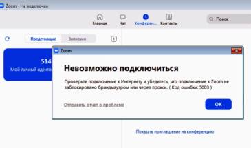 Невозможно подключиться и ошибка 5003, 5004, 104101-104106, 1132, 3160 и пр. в Zoom
