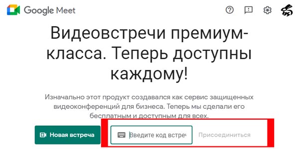 Уникальный код Google Meet: что это такое и как их применять