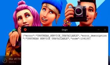 Ошибка 106133 — Upstream Service Unavailable — в Origin: как с нею бороться