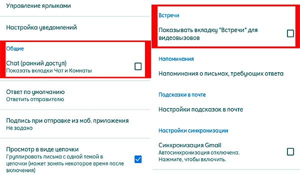 Как убрать кнопки Встречи, Чат и Комнаты из ящика Gmail