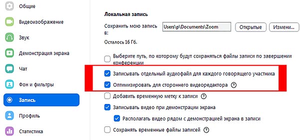 Как в Zoom записать каждого участника отдельным аудиофайлом?