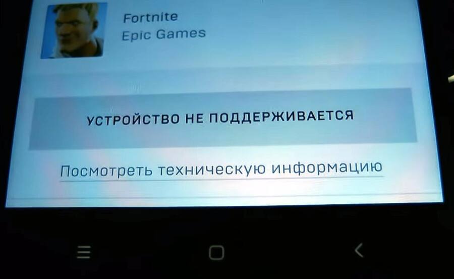 устройство не поддерживается: что делать, когда после обновы Fortnite пишет такое