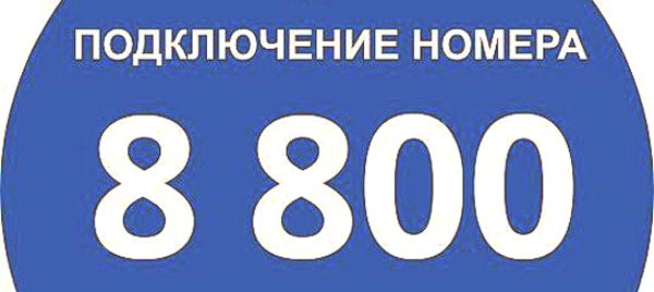 Особенности и преимущества подключения номера в коде 8(800)