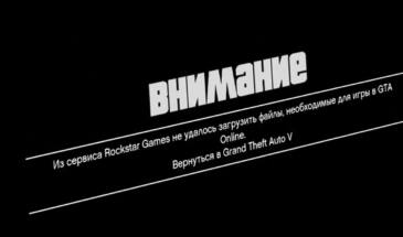 Если в GTA Online пишет «…не удалось загрузить файлы»