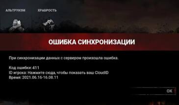 Ошибка 411 в Dead by Daylight: что с нею делать?