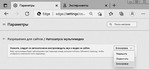 Как теперь настраивать в Microsoft Edge автовоспроизведение медиаконтента