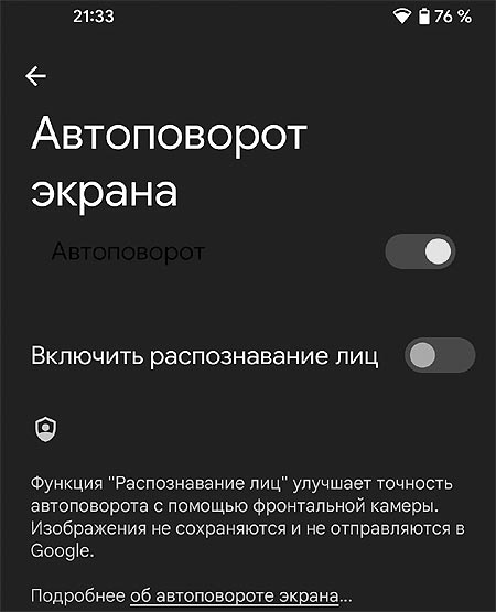 Отслеживание лица и умный автоповорот экрана в Android 12: как пока отключить?