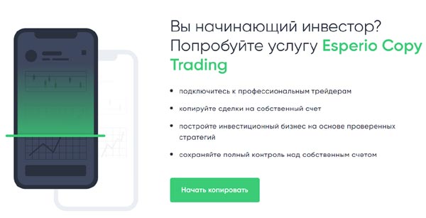 Достигаем успехов с брокером Esperio