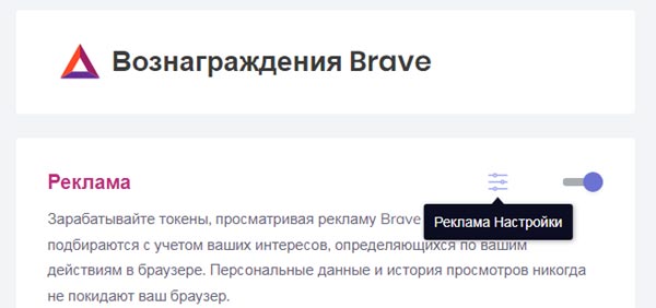 Реклама в браузере Brave: как отключить и как зарабатывать больше BAT-ов