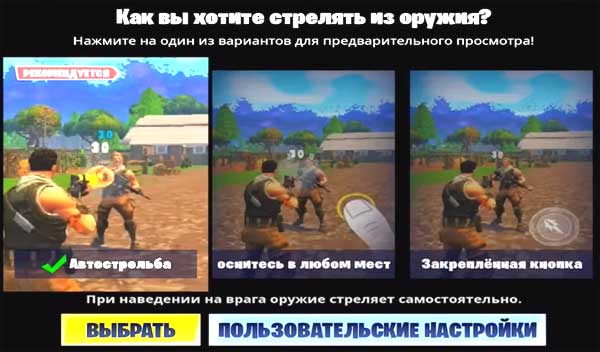 Автострельба в Fortnite Mobile: как включить/выключить, чит или не чит? [архивъ]