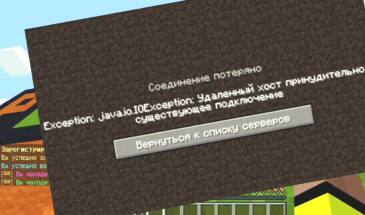 Io netty handler, Java IO IOException или внутреннее исключение в Minecraft: что делать