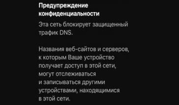 Сеть блокирует защищенный трафик DNS в iPhone: откуда это и как убрать