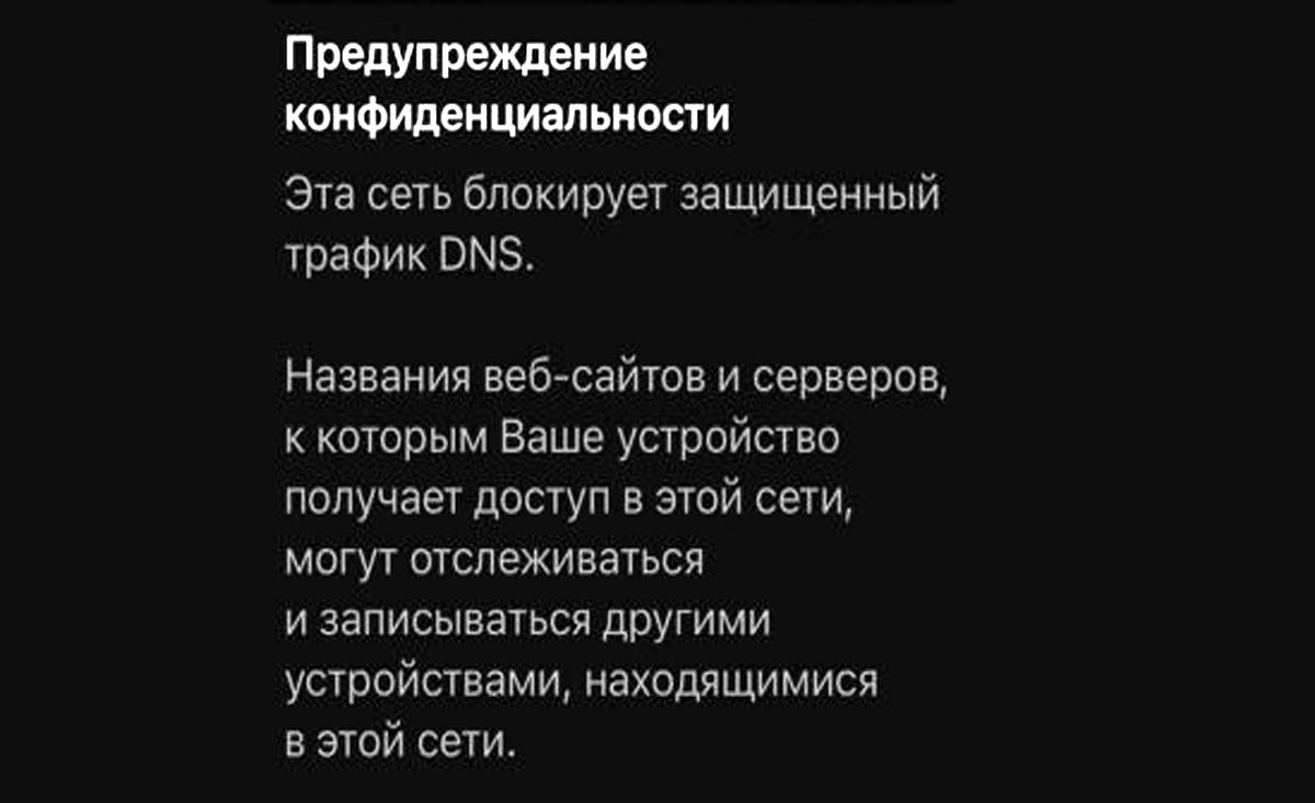 Сеть блокирует защищенный трафик DNS в iPhone: откуда это и как убрать