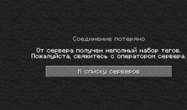 От сервера получен неполный набор тегов: что делать когда Minecraft пишет такое