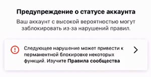 Предупреждение о статусе аккаунта в Тик Токе: за что и что делать?