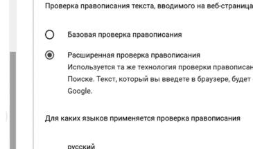 Расширенная проверка правописания в Chrome и Edge: почему её надо срочно выключить