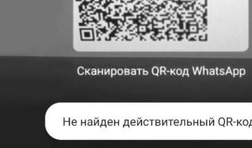 Не найден действительный QR код в WhatsApp: что делать