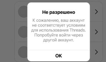 Не разрешено в Threads: почему и что делать