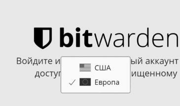 Как перенести свои хранилища Bitwarden из США в Европу или наоборот