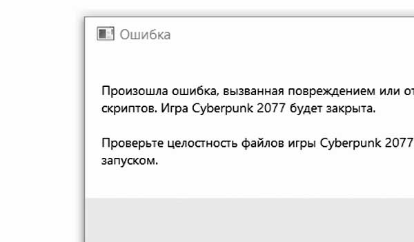 Ошибка скриптов в Cyberpunk 2077: что делать, когда ничего не помогает