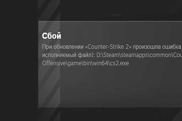 Если в CS2 сбой и не найден исполняемый файл