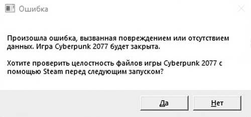 Ошибка, вызванная повреждением или отсутствием данных в Cyberpunk 2077 - о ней