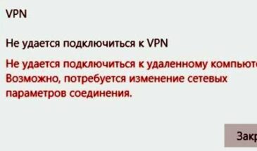 Не удается подключиться к VPN — устраняем проблему