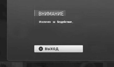 Исключен за бездействие в MW3: что делать и чего не делать