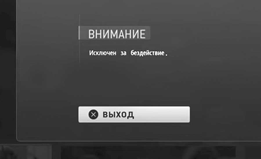 Исключен за бездействие в MW3: что делать и чего не делать