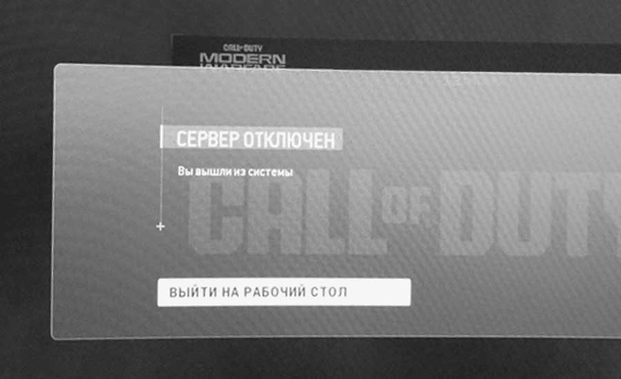 Вы вышли из системы Modern Warfare 3, но сервер не отключен?