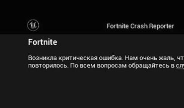 Критическая ошибка и Fortnite Lego вылетает: что делать