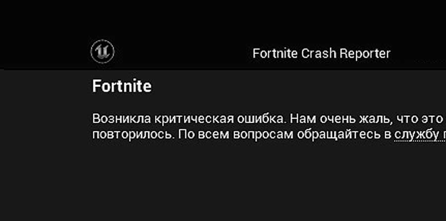 Критическая ошибка и Fortnite Lego вылетает: что длать