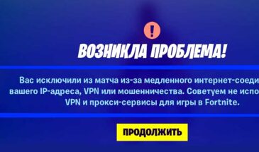 Что делать, когда Вас исключили из матча в Fortnite