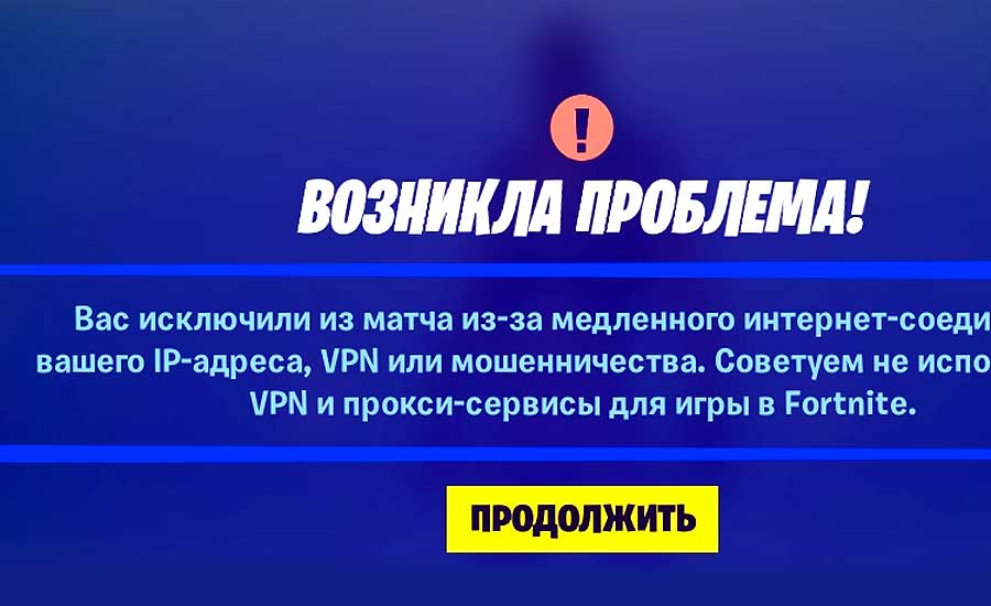 Что делать, когда Вас исключили из матча в Fortnite