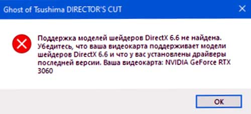 Если Ghost Of Tsushima не находит поддержку шейдеров DirectX 6.6